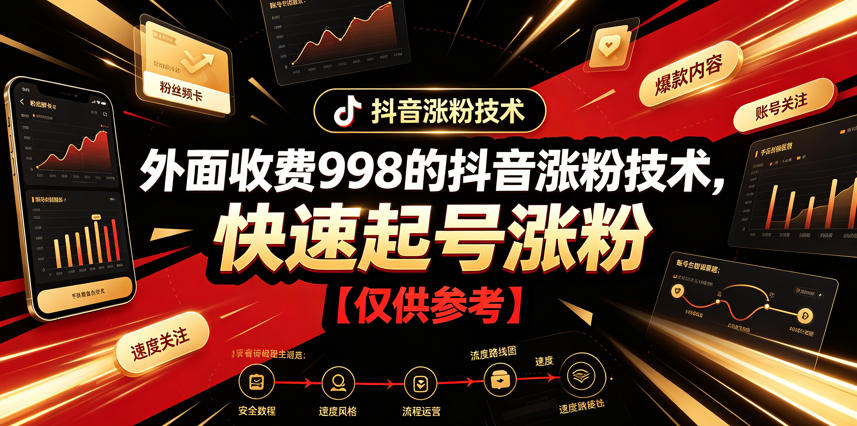 外面收费998的抖音涨粉技术，快速起号涨粉【仅供参考】-智富思维学堂