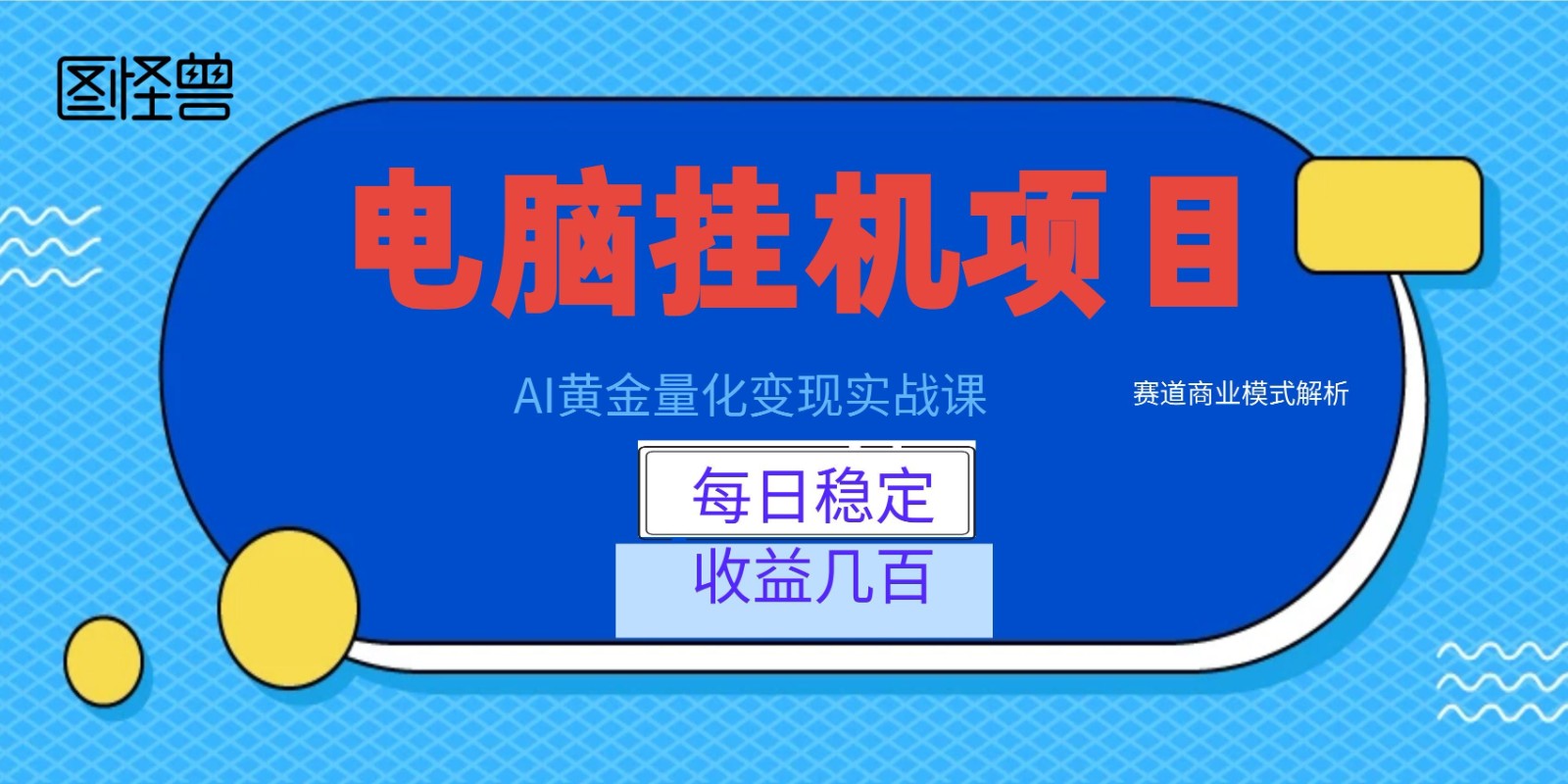 AI黄金量化变现实战课：电脑挂机每日稳定收益几百，赛道商业模式解析！-智富思维学堂