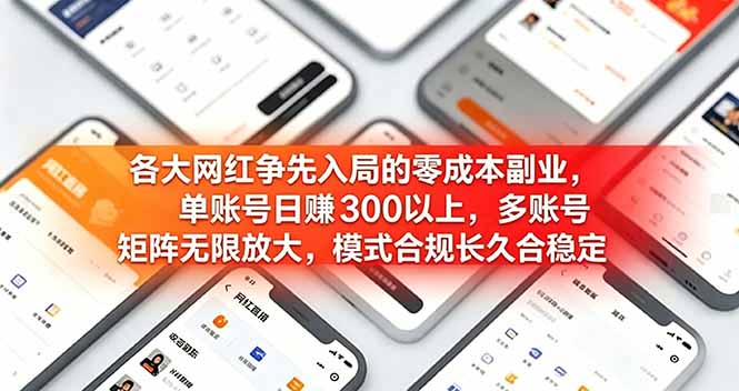 各大网红争先入局的零成本副业,单账号日赚 300 以上,多号矩阵可放大,模式合规长久稳定!-智富思维学堂