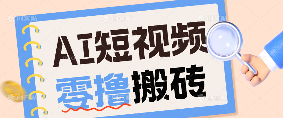 AI短视频训练营：宠物播客副业赛道拆解，新手看完就能上手长期运营收益稳定-智富思维学堂