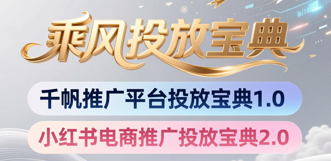 小红书千帆推广平台投放宝典，小红书电商推广投放宝典2.0-智富思维学堂