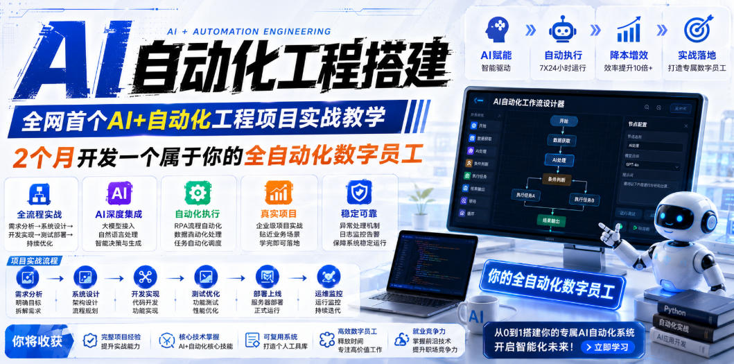 AI自动化工程搭建，全网首个Al+自动化工程项目实战教学，2个月开发一个属于你的全自动化数字员工，从0到1全栈实战-智富思维学堂