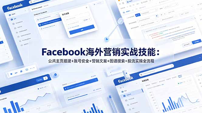 Facebook海外营销实战技能：公共主页搭建+账号安全+营销文案+图谱搜索+投流实操全流程-智富思维学堂