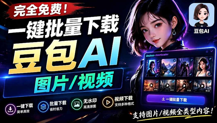 Github最新发布!一键批量下载豆包AI无水印图片/视频,简单易用,自动解析提示词-智富思维学堂