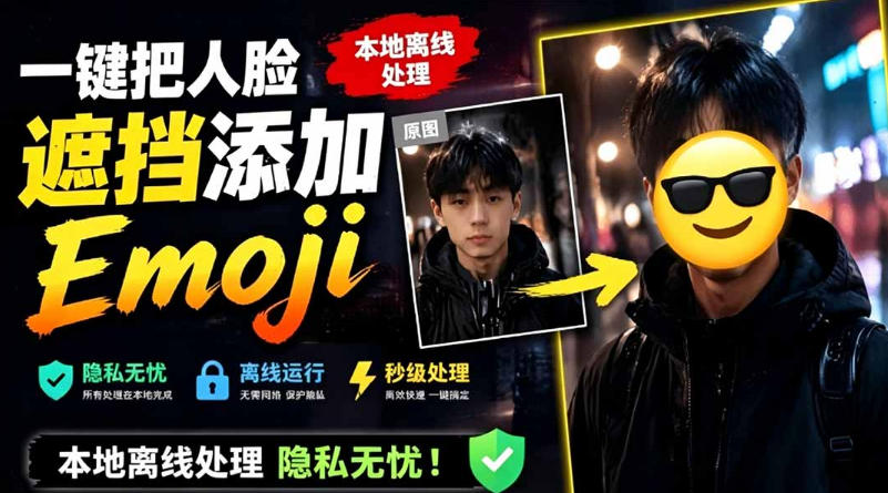 有点意思的工具!一键把人脸遮挡添加Emoji,本地离线处理隐私无忧,支持网页版和安卓客户端,EmojiFace-智富思维学堂