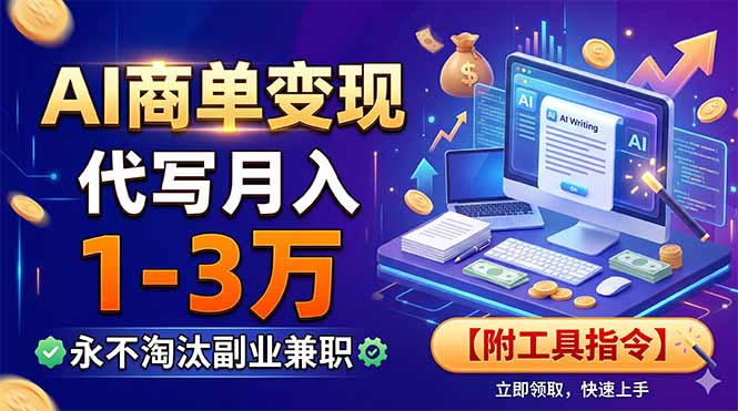 AI商单变现，靠代写月入1-3万，永不淘汰副业兼职【附工具指令】-智富思维学堂
