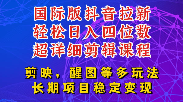国际版APP拉新,tiktok发教程作品,最新玩法更新,轻松日入四位数到五位数【揭秘】-智富思维学堂
