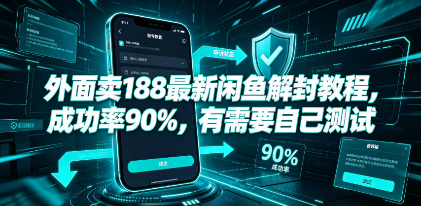 外面卖188最新闲鱼解封教程,成功率90%,有需要自己测试-智富思维学堂
