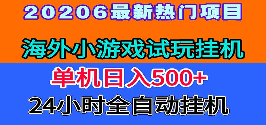 全程无人值守！海外小游戏试玩挂机，一台机子日赚500+-智富思维学堂