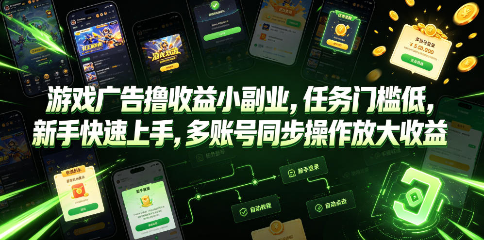 游戏广告撸收益小副业,任务门槛低,新手快速上手,多账号同步操作放大收益-智富思维学堂