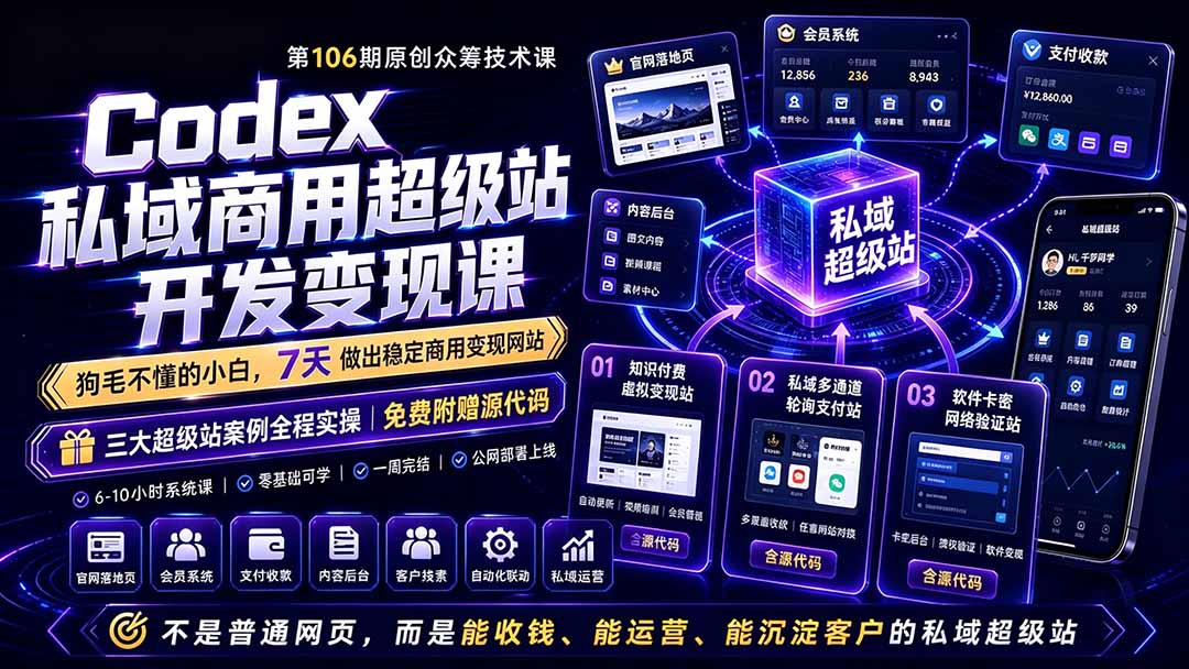 图片[2]-Codex私域商用超级站Ai开发变现课106期-更新0630：不是普通网站，而是能收钱，能运营，能沉淀客户的私域超级站-智富思维学堂