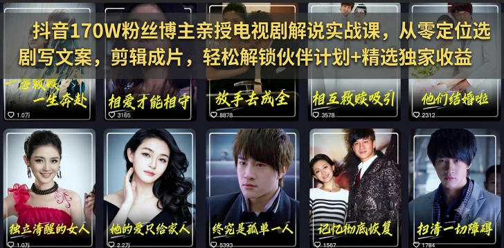 抖音170W粉丝博主亲授电视剧解说实战课,从零定位选剧写文案剪辑成片,轻松解锁伙伴计划+精选独家收益-智富思维学堂