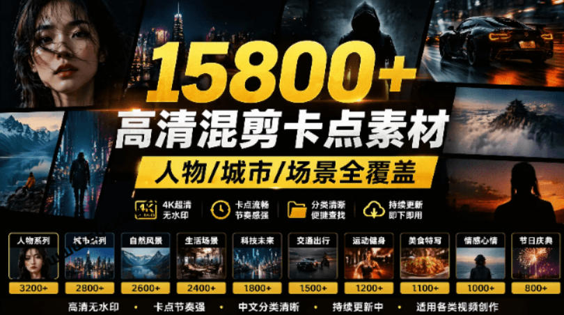 【影视剪辑素材合集】15800+高清混剪卡点|热门影视精彩片段|人物/城市/场景全覆盖,中文分类清晰-智富思维学堂