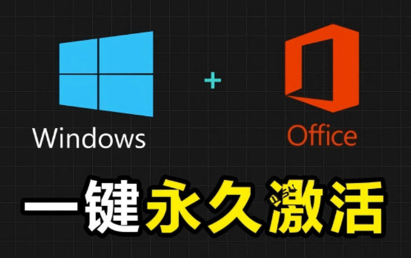 Windows和Office激活神器汉化版！打开即可一键激活，永久免费使用，安全无毒，Github最新汉化版Mas-智富思维学堂