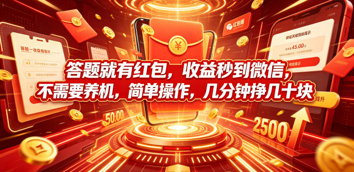 答题就有红包,收益秒到微信,不需要养机,简单操作,几分钟挣几十块【揭秘】-智富思维学堂