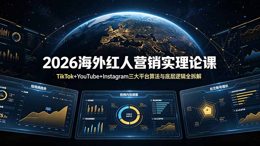 2026海外红人营销实理论课：TikTok+YouTube+Instagram三大平台算法与底层逻辑全拆解-智富思维学堂