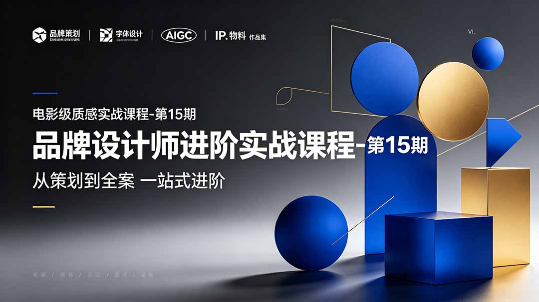 品牌设计师进阶实战课程-第15期,从策划到全案,品牌策划+中英文字体+标志设计+AIGC+IP+物料+VI+作品集一站式进阶-智富思维学堂