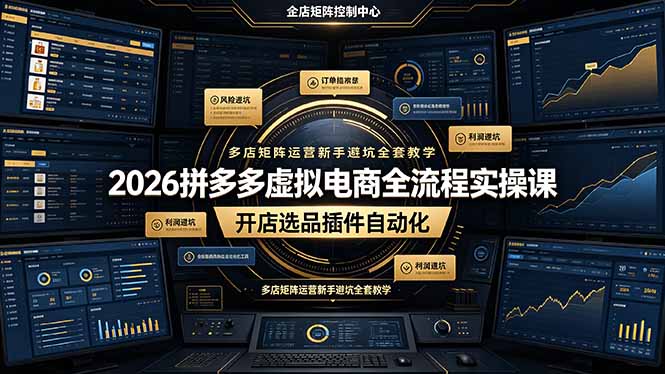 2026拼多多虚拟电商全流程实操课,开店选品插件自动化,多店矩阵运营新手避坑全套教学-智富思维学堂