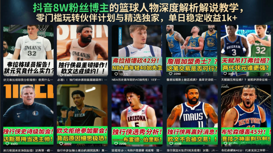 抖音8W粉丝博主的篮球人物深度解析解说教学，零门槛玩转伙伴计划与精选独家，单日稳定收益1k+-智富思维学堂
