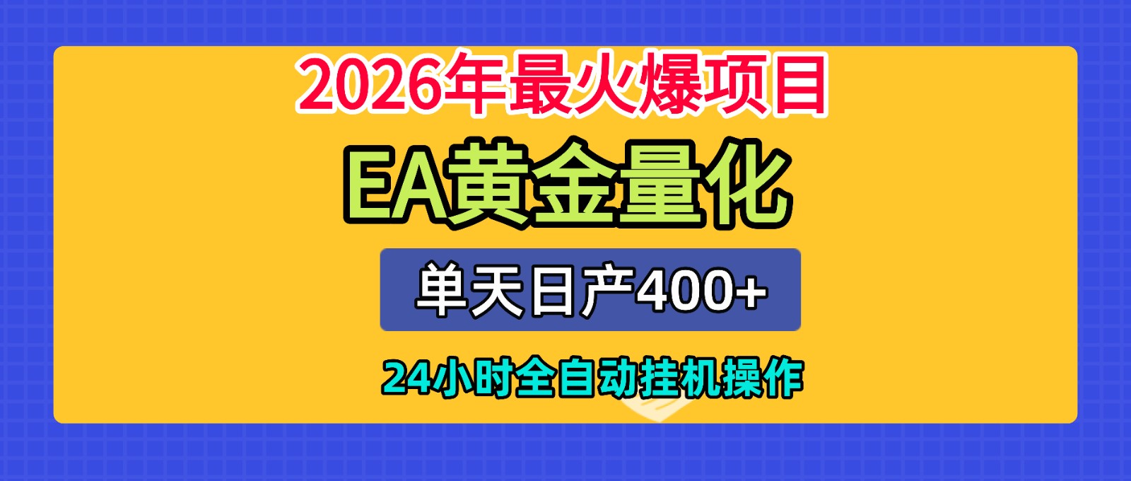 全套AI智投EA量化脚本，单机日产400+，24小时全自动挂机操作-智富思维学堂
