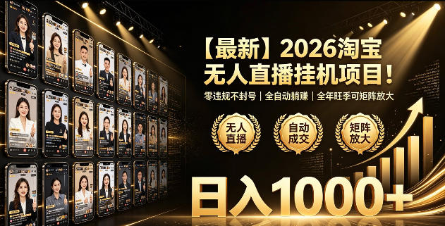 2026淘宝无人直播挂播项目!零违规不封号,全自动躺賺,全年旺季可矩阵放大,日入1000+【揭秘】-智富思维学堂