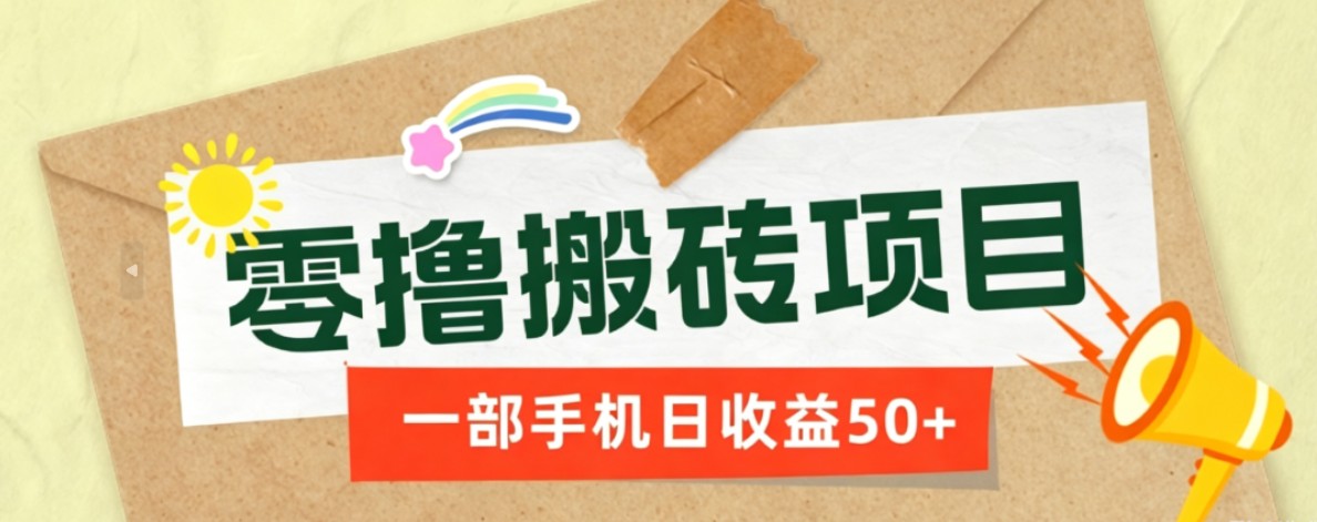 一部手机即可操作的零撸搬砖项目，多种玩法零门槛日收益50+-智富思维学堂