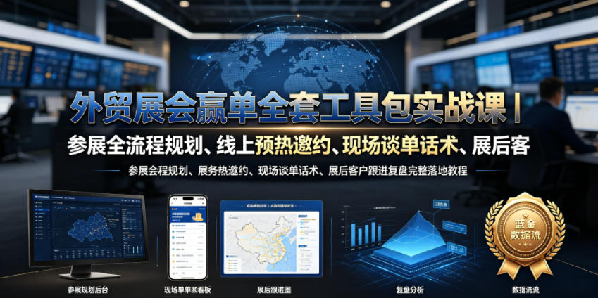 外贸展会赢单全套工具包实战课|参展全流程规划、线上预热邀约、现场谈单话术、展后客户跟进复盘完整落地教程-智富思维学堂