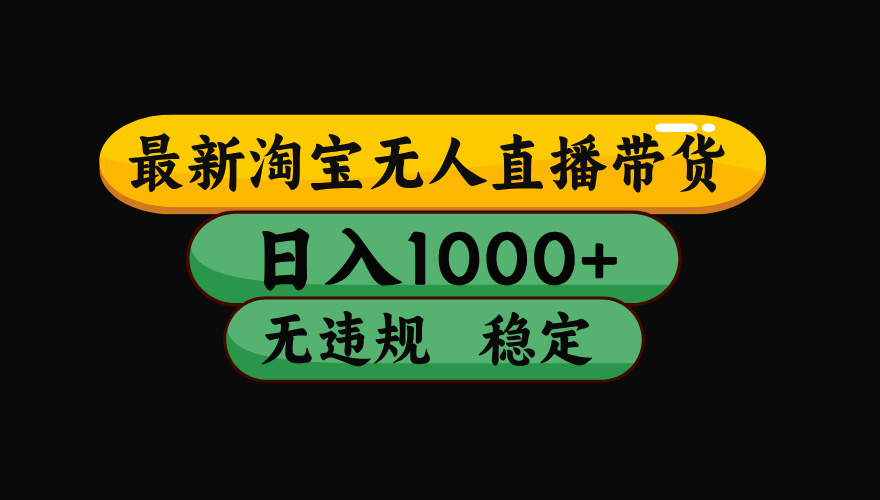 【最新】淘宝无人直播:不违规、不封号,直播42小时狂卖14万,下半年流量起飞,还能批量矩阵操作!-智富思维学堂