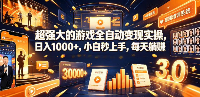 低成本网游挂G项目,单号保底日入100左右,可矩阵放大,合法合规【揭秘】-智富思维学堂