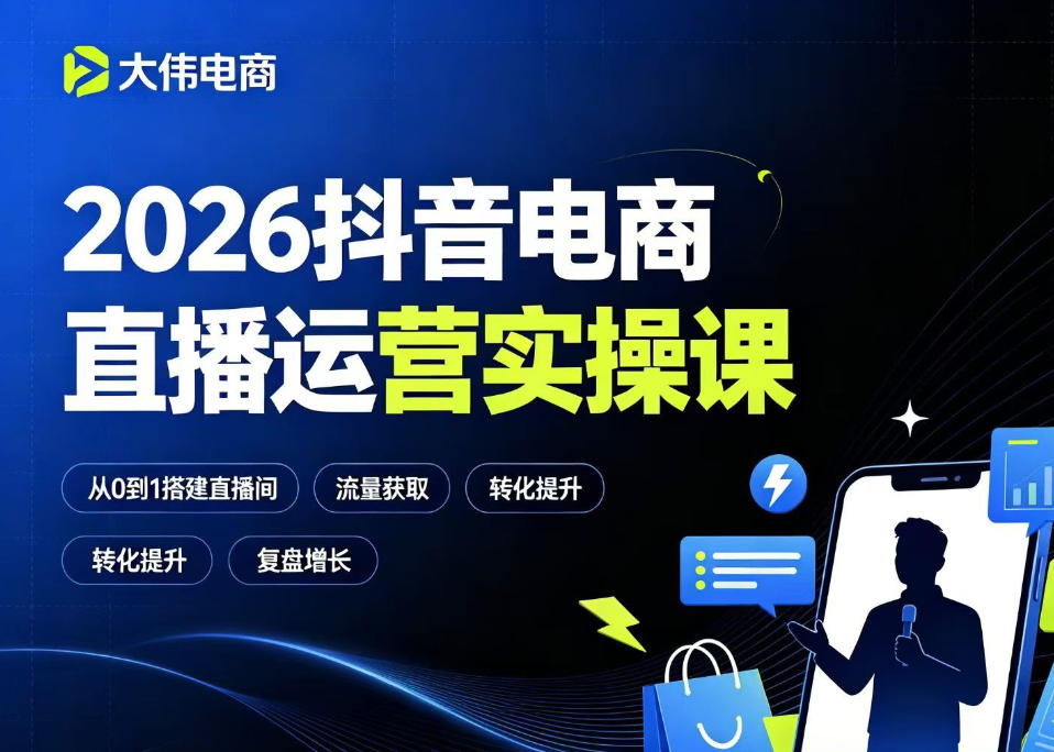 2026抖音电商直播运营实操课,自然流付费流双流量运营、直播间排品测品、专场活动策划、求职面试一站式进阶教程-智富思维学堂