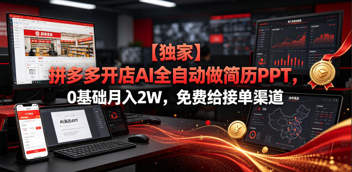 【独家】拼多多开店AI全自动做简历PPT,0基础月入2W,免费给接单渠道【揭秘】-智富思维学堂