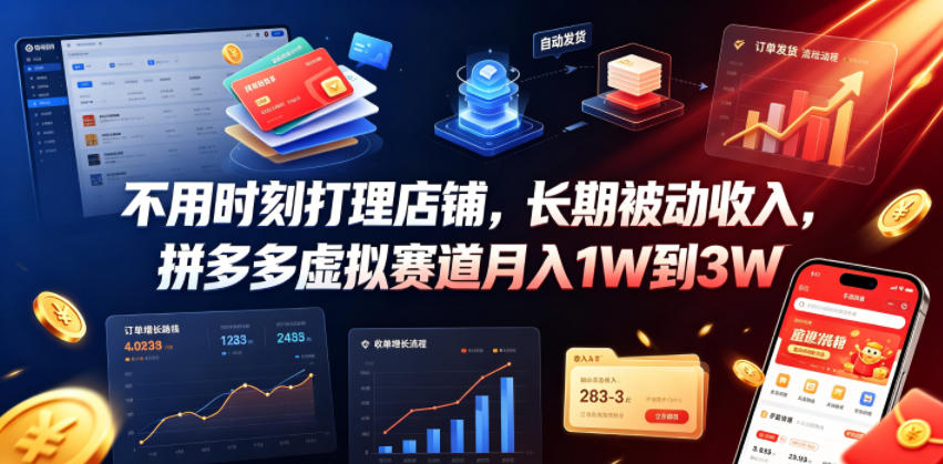 不用时刻打理店铺,长期被动收入,拼多多虚拟赛道月入1W到3W【揭秘】-智富思维学堂