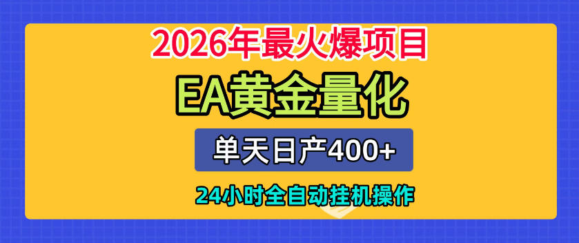 单机日入400+，EA黄金量化，24小时不间断全自动挂G，2026最热项目【揭秘】-智富思维学堂