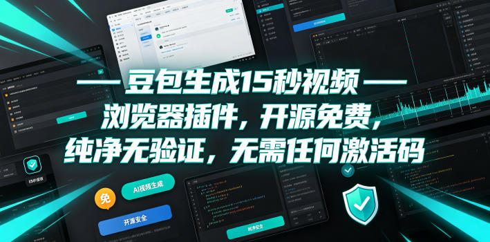 豆包生成15秒视频——浏览器插件,开源免费,纯净无验证,无需任何激活码-智富思维学堂