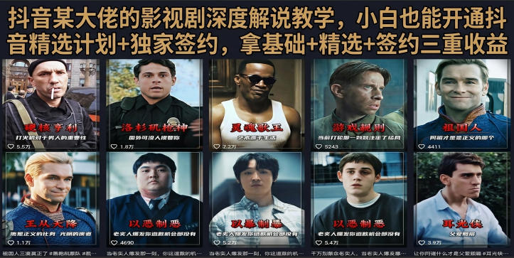 抖音58W粉丝博主荧幕春秋影视解说教程,零基础搞定影视解说完整成片-智富思维学堂
