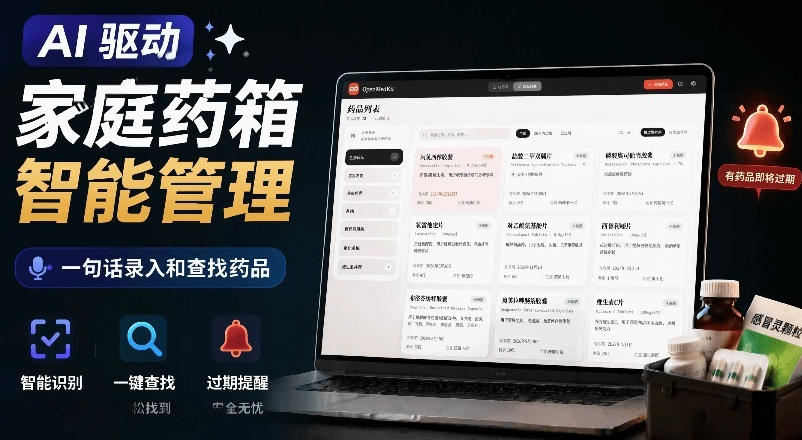 AI驱动的家庭药箱管理工具,一句话就能完成药品录入和查找,已制作Win系统包,Open MedKit-智富思维学堂