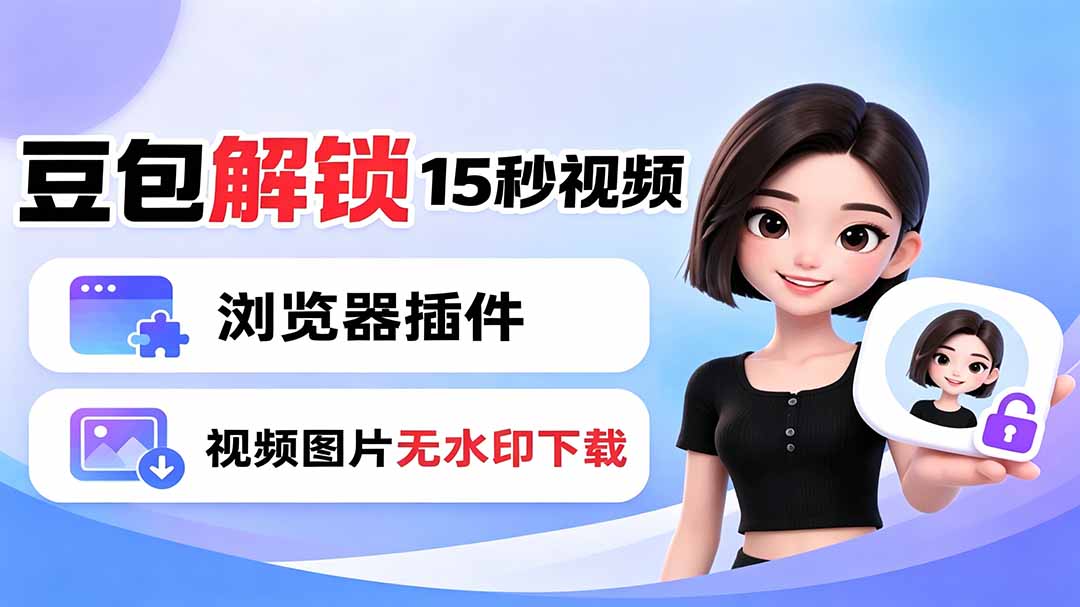 豆包生成15秒视频——浏览器插件：豆包/Dola 视频图片无水印下载 + 解锁15秒视频生成-智富思维学堂