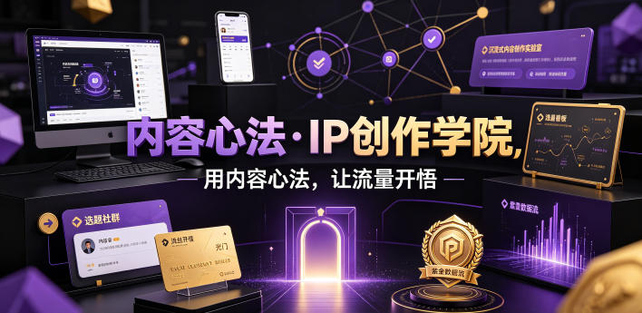 内容心法·IP创作学院,用内容心法,让流量开悟-智富思维学堂