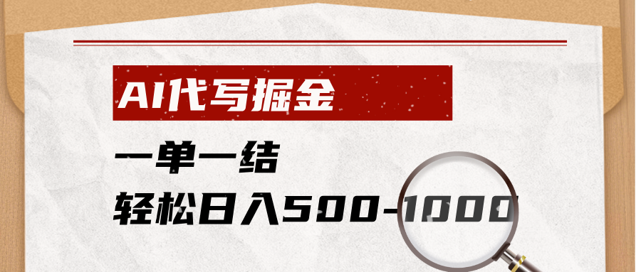 AI代写掘金，一单一结，小白宝妈也能轻松日入500-1000+-智富思维学堂