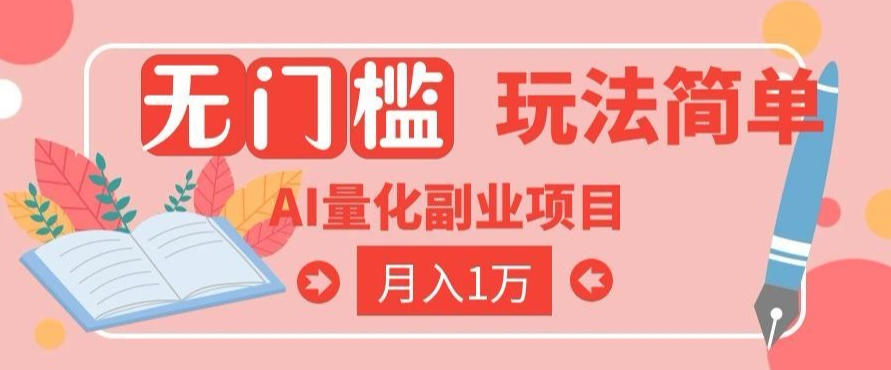 2026 AI全自动黄金量化躺賺：小白学会当天学会，月入2W！【揭秘】-智富思维学堂