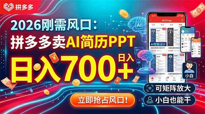 2026刚需风口:拼多多卖AI简历PPT,日入700+,可矩阵放大,小白也能干-智富思维学堂