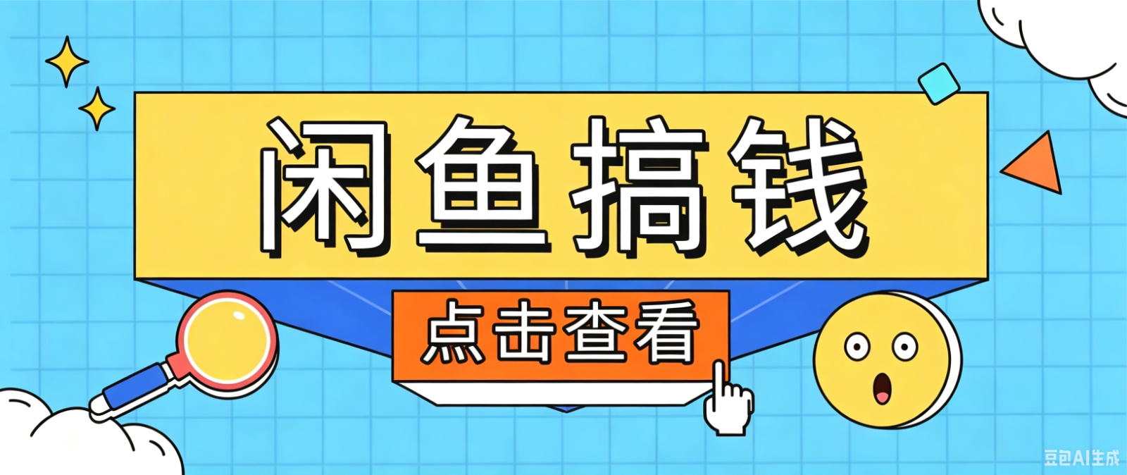 闲鱼搬砖赚钱训练营，零门槛新手快速入门闲鱼电商日赚百元，新手必看教程-智富思维学堂