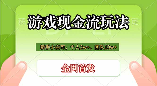 游戏现金流玩法，个人2w+，团队10w+，自己做老板-智富思维学堂