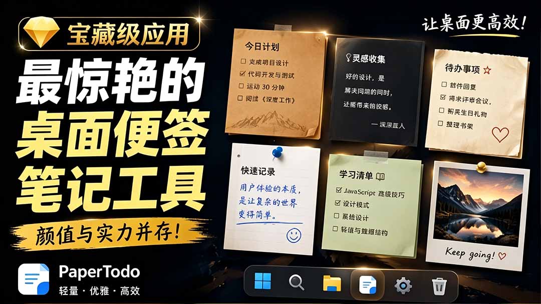 宝藏级Windows桌面便签待办笔记应用,让桌面上有几张安静、可用、不会打扰人的纸,PaperTodo-智富思维学堂