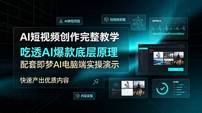AI短视频创作完整教学，吃透AI爆款底层原理，配套即梦AI电脑端实操演示，快速产出优质内容-智富思维学堂