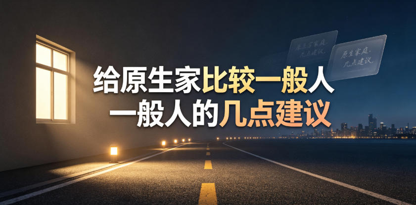 某公众号付费文章:给原生家庭比较一般人的几点建议-智富思维学堂
