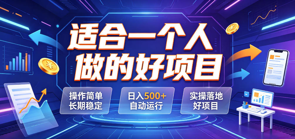 适合一个人做的好项目，操作简单长期稳定，日入500＋自动运行，实操落地好项目【揭秘】-智富思维学堂