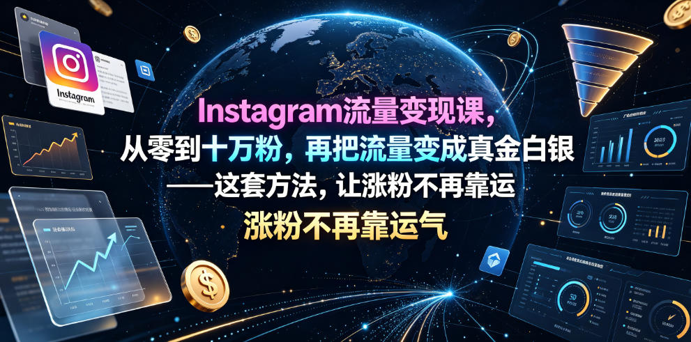 Instagram流量变现课,从零到十万粉,再把流量变成真金白银——这套方法,让涨粉不再靠运气【原创双语字幕】-智富思维学堂