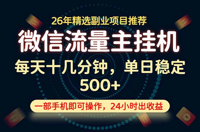 变现块，长期稳定可做，一部手机轻松日入500+，这才是真正的可落地项目！-智富思维学堂