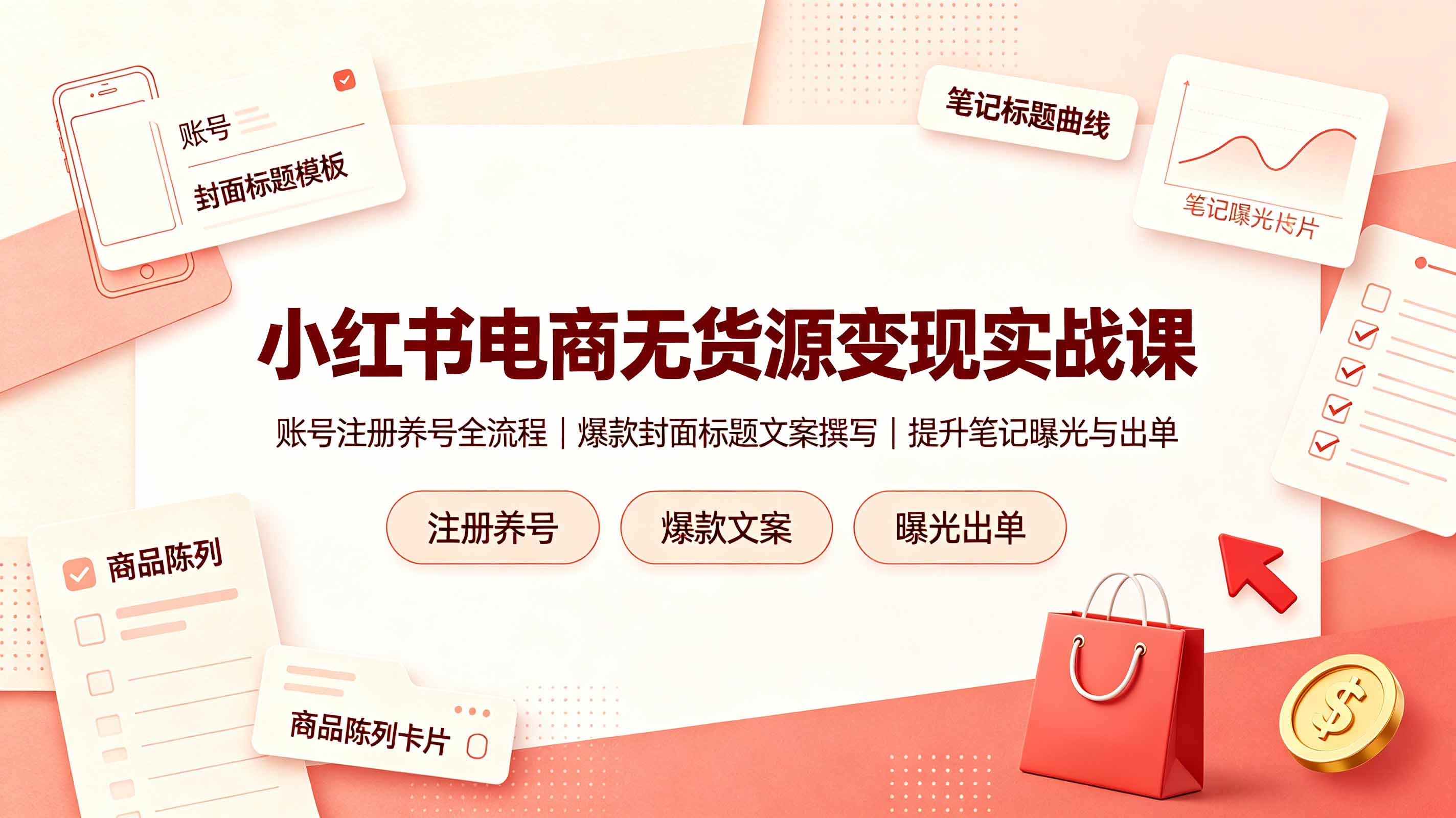 小红书电商无货源变现实战课,账号注册养号全流程,爆款封面标题文案撰写提升笔记曝光与出单-智富思维学堂